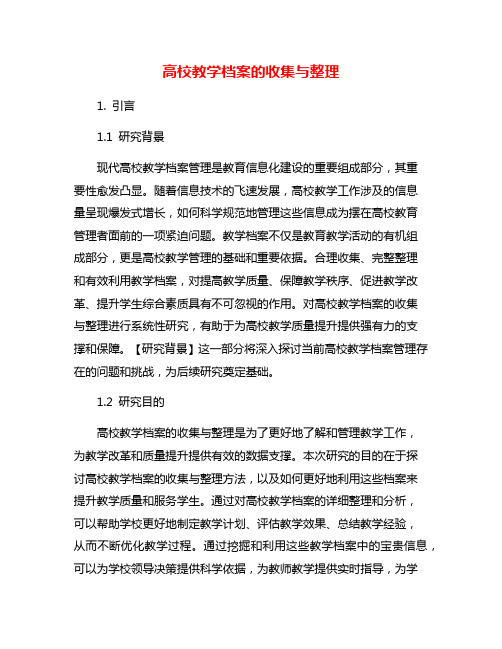 高校教学档案的收集与整理