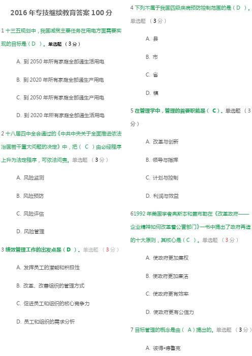 2016年专技继续教育答案100分