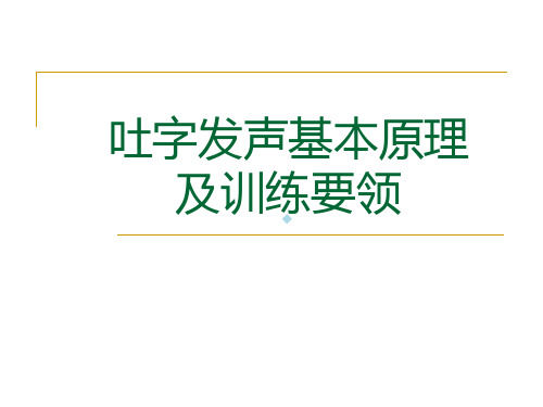 吐字发声基本原理及训练要领