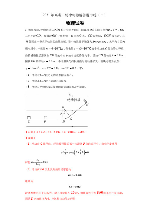 2021年高考物理三轮冲刺卷解答题专练(二)(Word解析版)