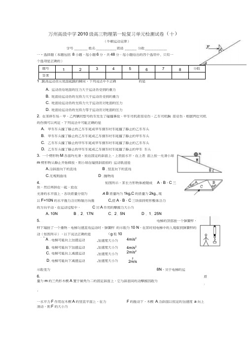 重庆市万州高级中学级高三物理第一轮复习单元检测试卷(十)(牛顿运动定律)