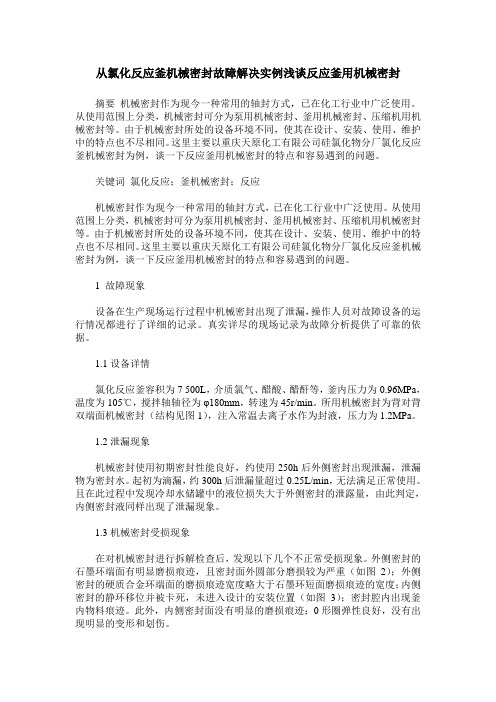 从氯化反应釜机械密封故障解决实例浅谈反应釜用机械密封