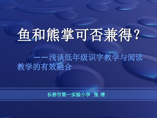 浅谈低年级识字教学与阅读教学的有效融合