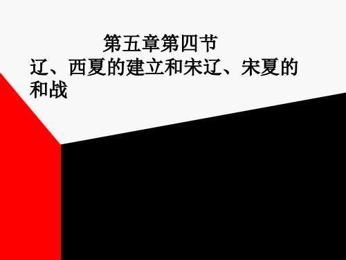 第五章第四节辽西夏的建立和宋辽宋夏的和战-资料