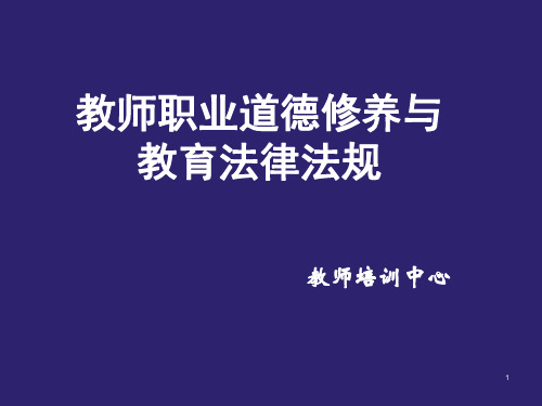 教师职业道德修养与教育法律法规ppt课件