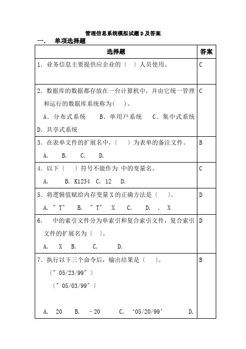 管理信息系统模拟试题D与答案