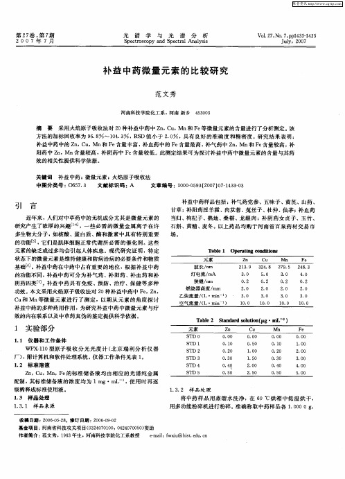 补益中药微量元素的比较研究