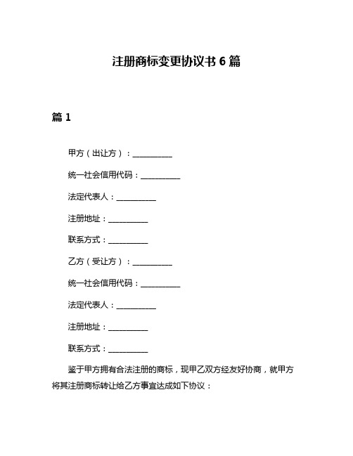 注册商标变更协议书6篇