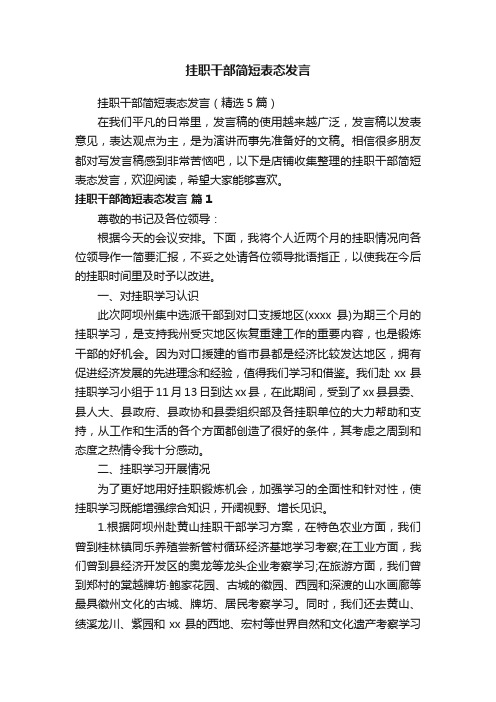 挂职干部简短表态发言