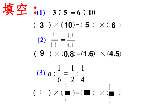 新人教版六年级数学下册《解比例》课件PPT复习过程