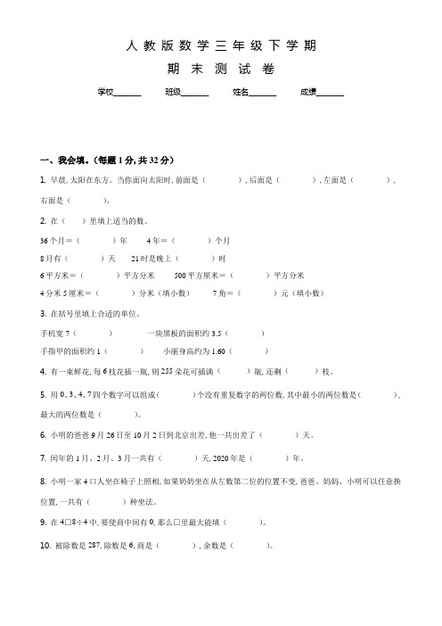 【人教版】数学三年级下学期《期末检测试题》含答案