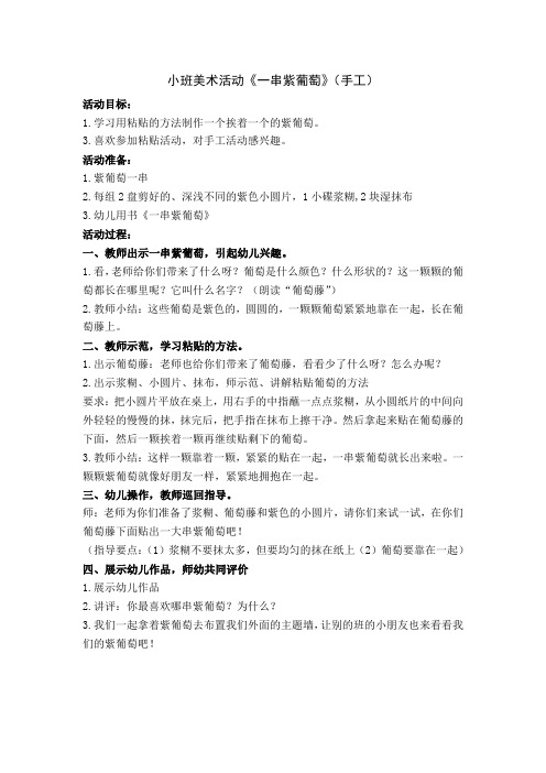 小班美术活动《一串紫葡萄》(修改简案)