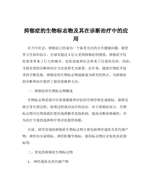 抑郁症的生物标志物及其在诊断治疗中的应用