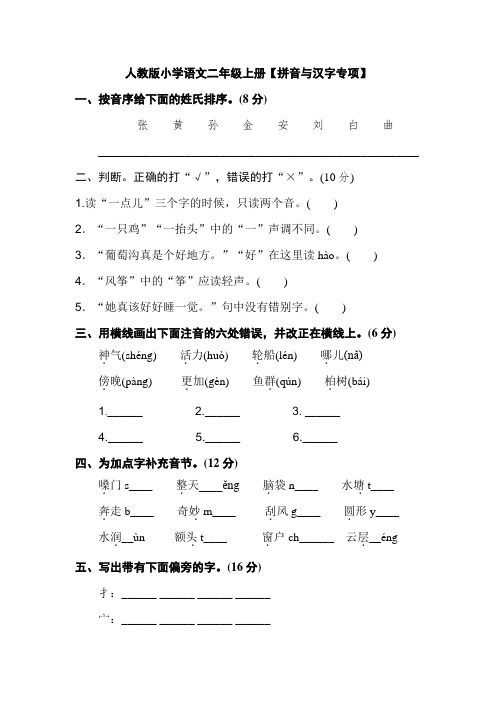 最新人教统编版二年级语文上册【拼音与汉字】练习题