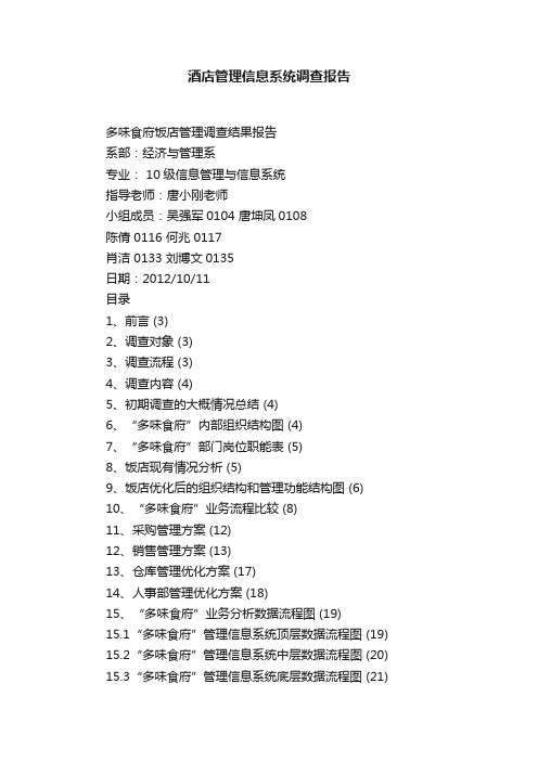 酒店管理信息系统调查报告