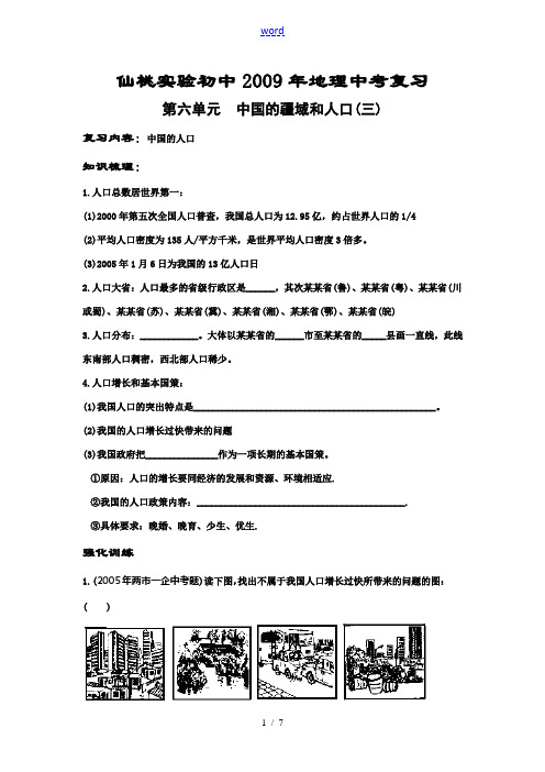 仙桃实验初中2009年地理中考复习第六单元  中国的疆域和人口(三)