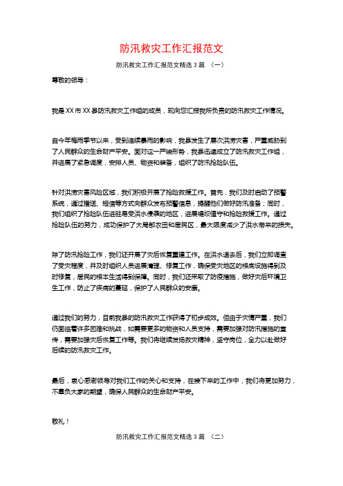 防汛救灾工作汇报范文3篇