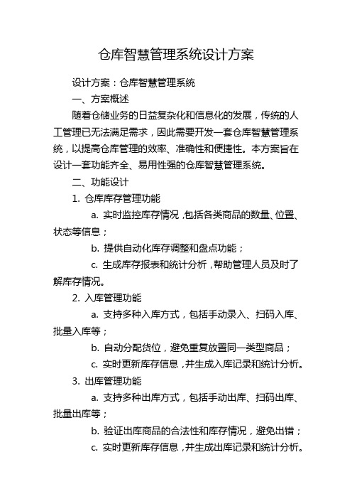 仓库智慧管理系统设计方案