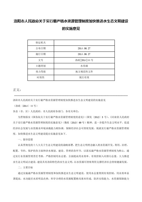 洛阳市人民政府关于实行最严格水资源管理制度加快推进水生态文明建设的实施意见-洛政[2014]44号