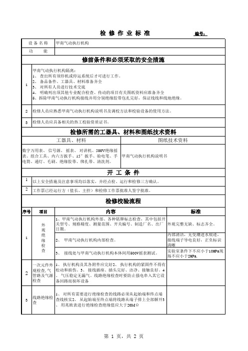 甲南执行机构维修作业标准