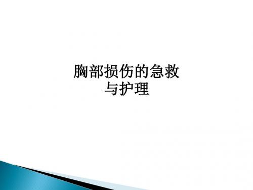 胸部损伤的急救与护理ppt课件