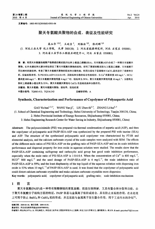 聚天冬氨酸共聚物的合成、表征及性能研究