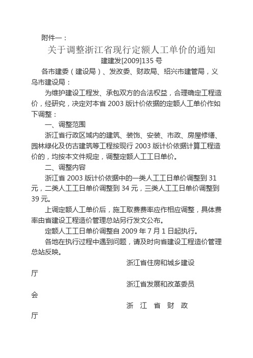 关于调整浙江省现行定额人工单价