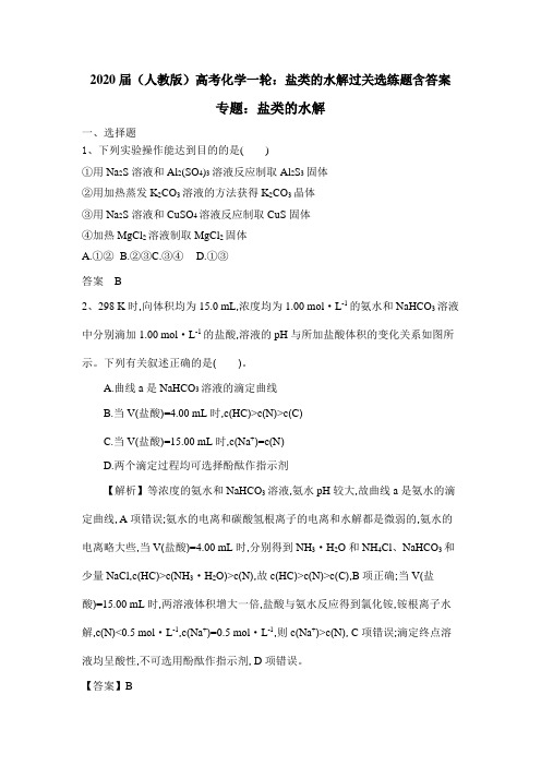 2020届(人教版)高考化学一轮:盐类的水解过关选练题含答案
