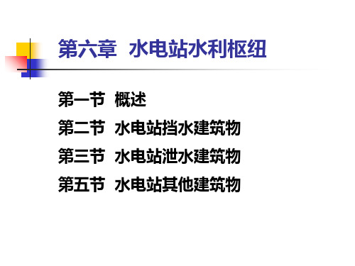 水电站水利枢纽—挡水建筑物、泄水建筑物、其它建筑物