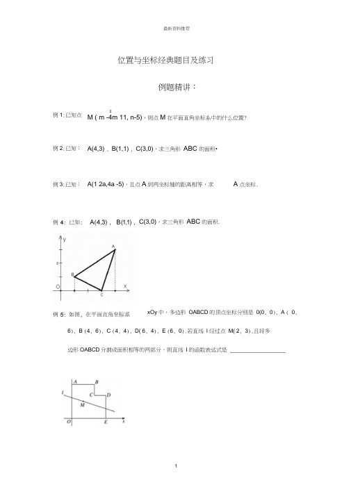 位置与坐标经典题目及练习精编版