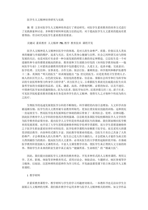 [人文,精神,医学]医学生人文精神培养研究与实践