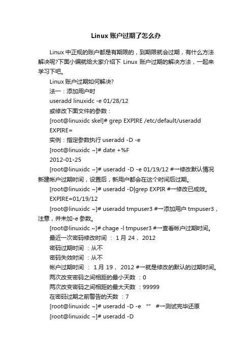 Linux账户过期了怎么办