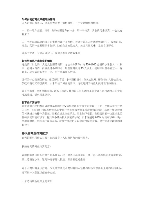 钓草鱼打窝 Microsoft Word 文档