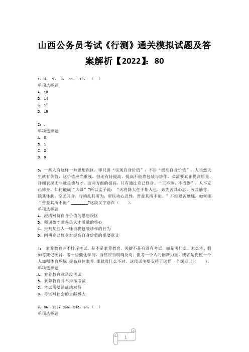 山西公务员考试《行测》真题模拟试题及答案解析【2022】8019