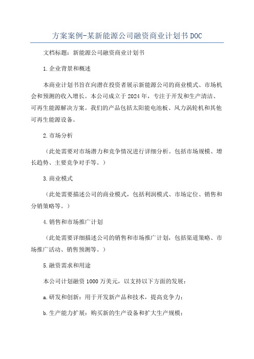 方案案例-某新能源公司融资商业计划书DOC