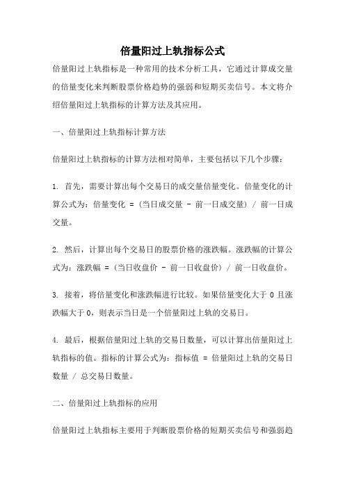 倍量阳过上轨指标公式