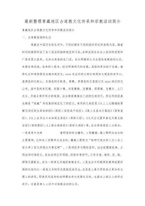 最新整理青藏地区古道教文化传承和宗教活动简介.docx