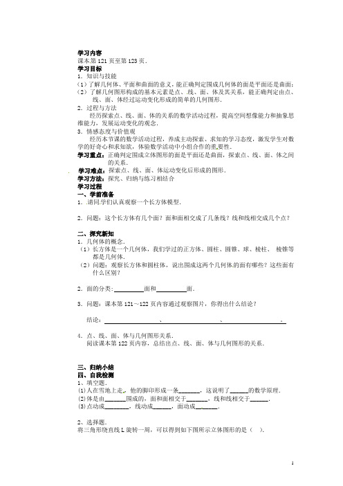 湖北省随州市洛阳镇中心学校七年级数学下册《4.1.2 点、线、面、体》导学案(无答案)(新版)新人教