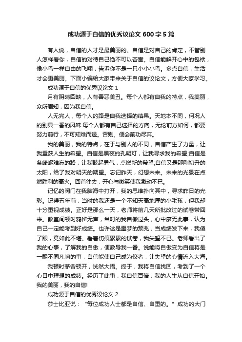 成功源于自信的优秀议论文600字5篇