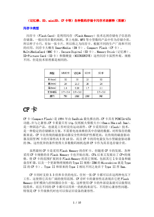 (记忆棒SDminiSDCF卡等)各种数码存储卡闪存术语解释(图解)