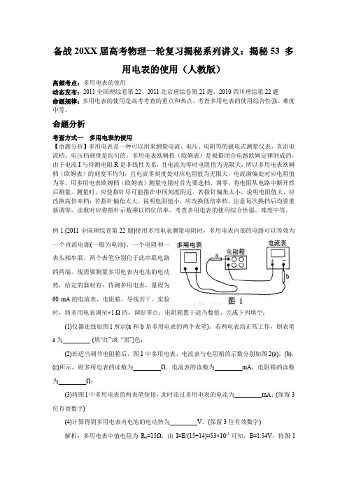 备战高考物理一轮复习揭秘系列讲义揭秘53多用电表的使用(人教版)