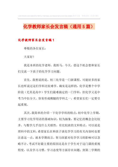 化学教师家长会发言稿(通用5篇)