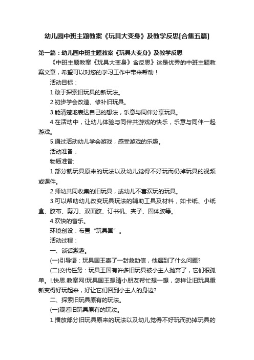 幼儿园中班主题教案《玩具大变身》及教学反思[合集五篇]