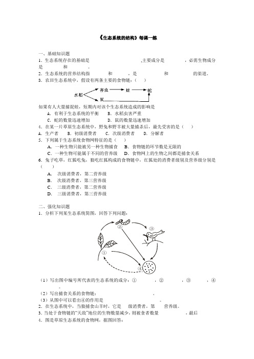 人教课标版高中生物必修3第5章《生态系统的结构》每课一练