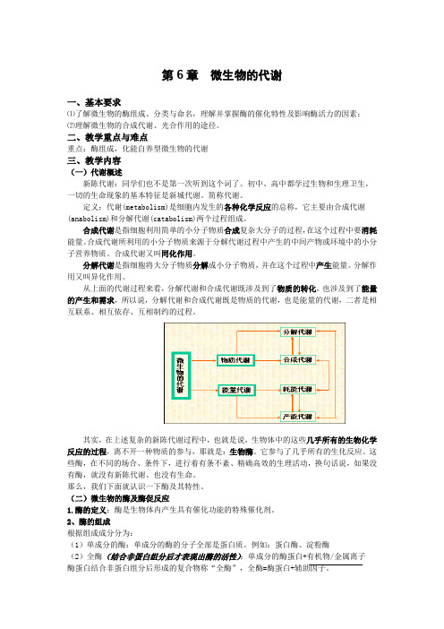 成信工环境工程微生物学教案第6章  微生物的代谢