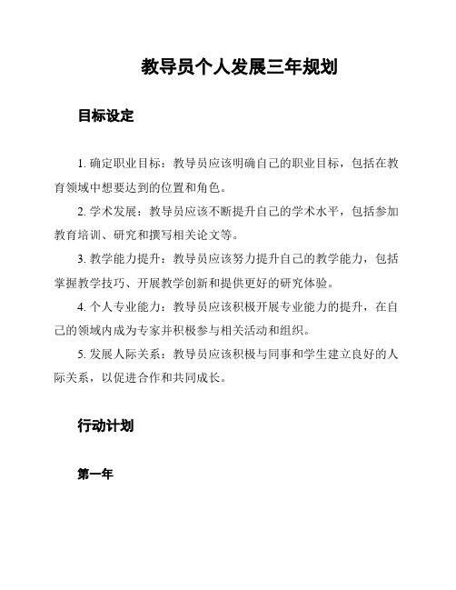 教导员个人发展三年规划