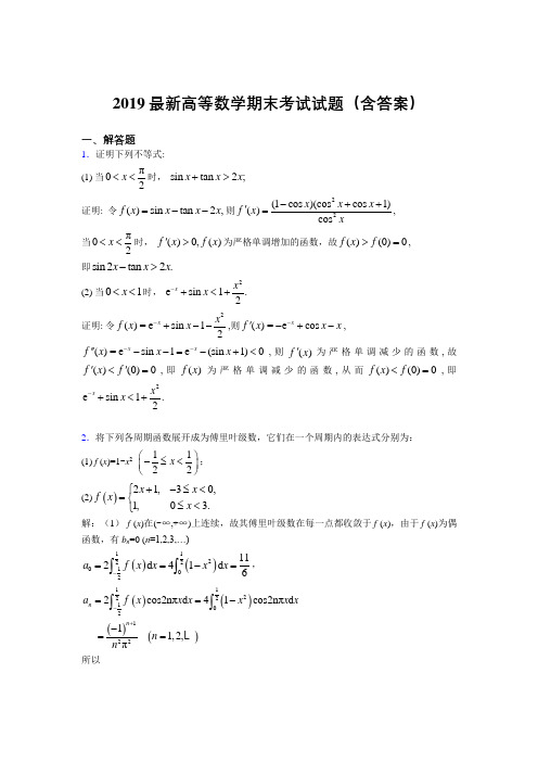 2019最新高等数学(上册)期末考试试题(含答案)RW