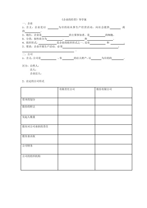 企业的经营导学案