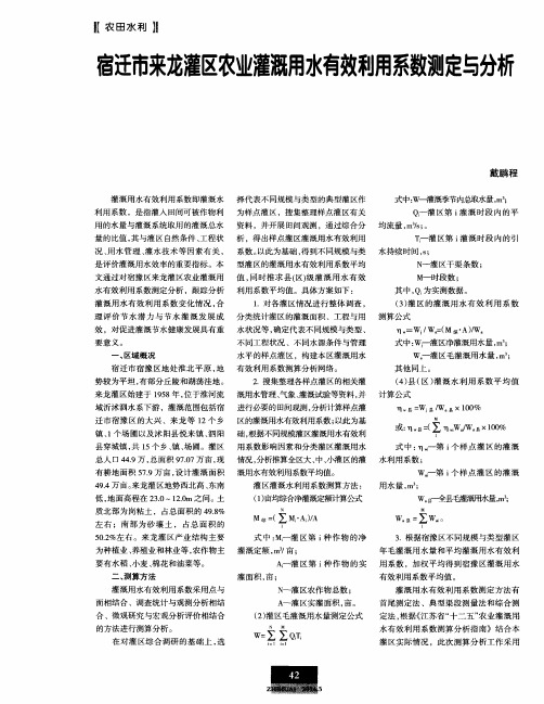 宿迁市来龙灌区农业灌溉用水有效利用系数测定与分析