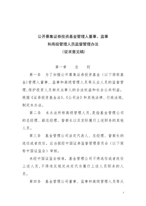 公开募集证券投资基金管理人董事、监事和高级管理人员监督管理办法